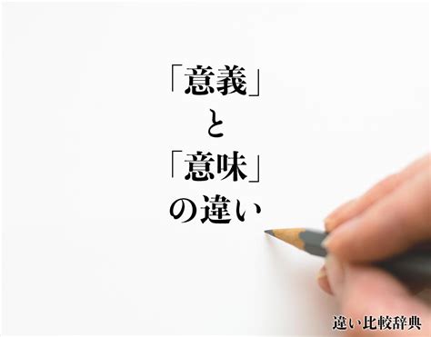 意義|意義（いぎ）とは？ 意味・読み方・使い方をわかりやすく解説